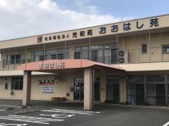特別養護老人ホーム　おおはし苑
