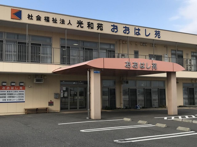 特別養護老人ホーム　おおはし苑 施設外観