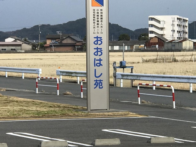 特別養護老人ホーム　おおはし苑 看板