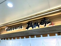 丼丼亭　大阪ホワイティうめだ店
