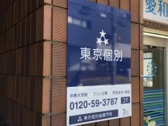 東京個別指導学院　仙川教室