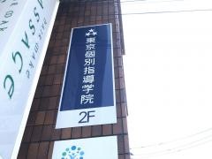 東京個別指導学院　仙川教室
