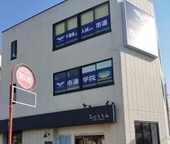 市進学院　西千葉教室
