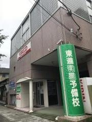 東進衛星予備校　桜本町校