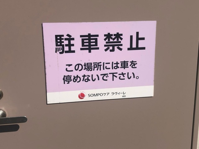 SOMPOケア ラヴィーレ成田