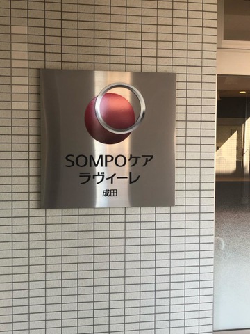 SOMPOケア ラヴィーレ成田 看板
