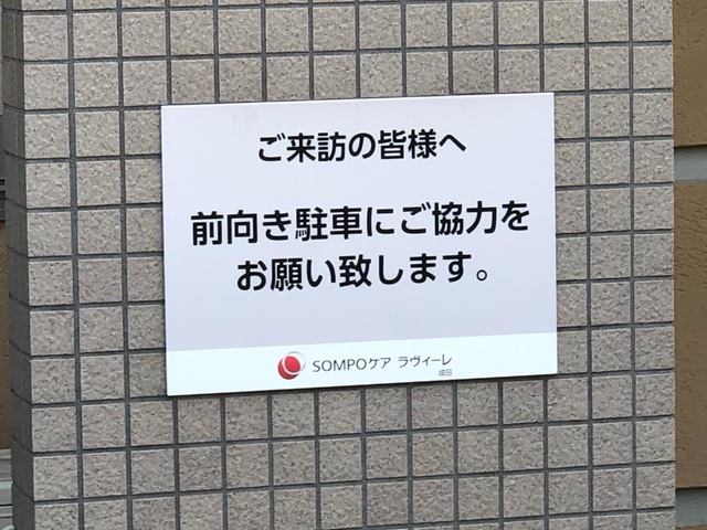 SOMPOケア ラヴィーレ成田 看板