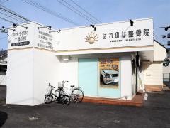 はれのひ整骨院