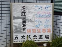 五條五大館道場