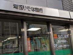 埼玉りそな銀行春日部西口支店