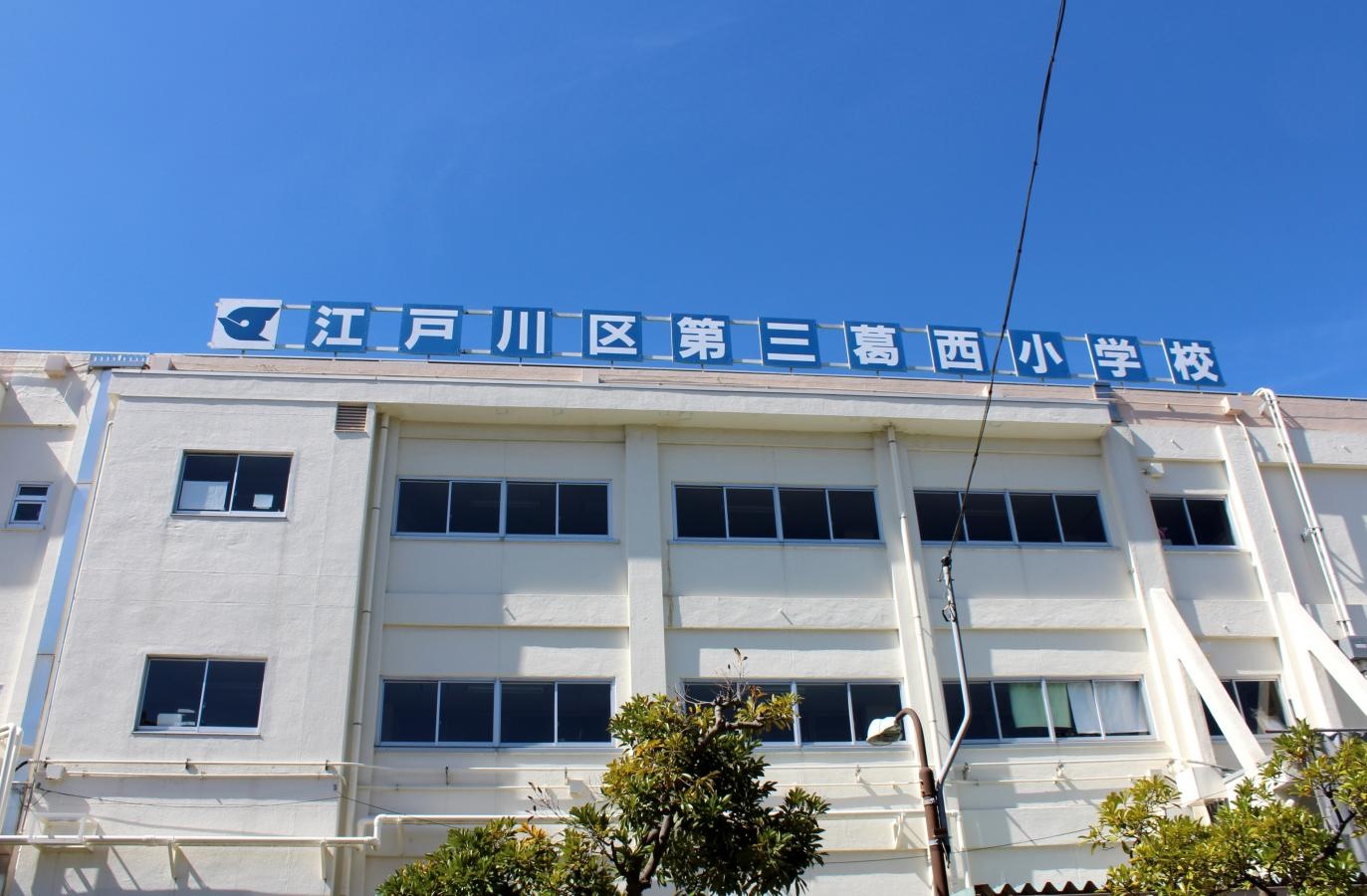 第三葛西小学校