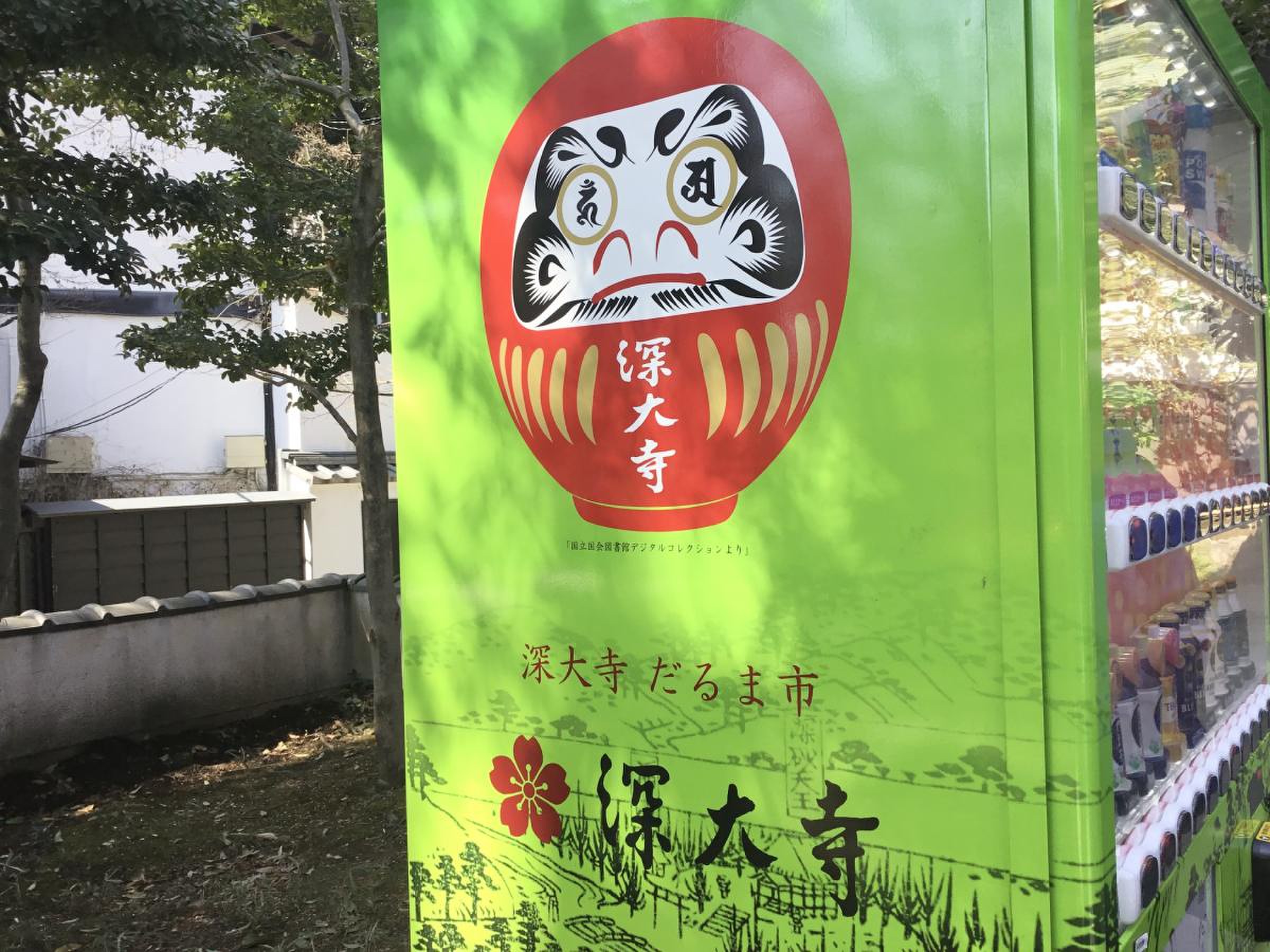 深大寺だるま市／ホームメイト