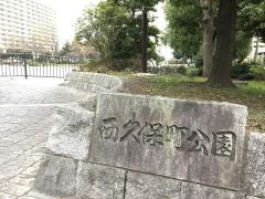 西久保町公園