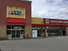 ニシザワショッパーズ辰野食彩館