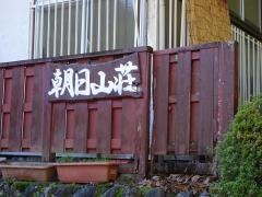 朝日山荘
