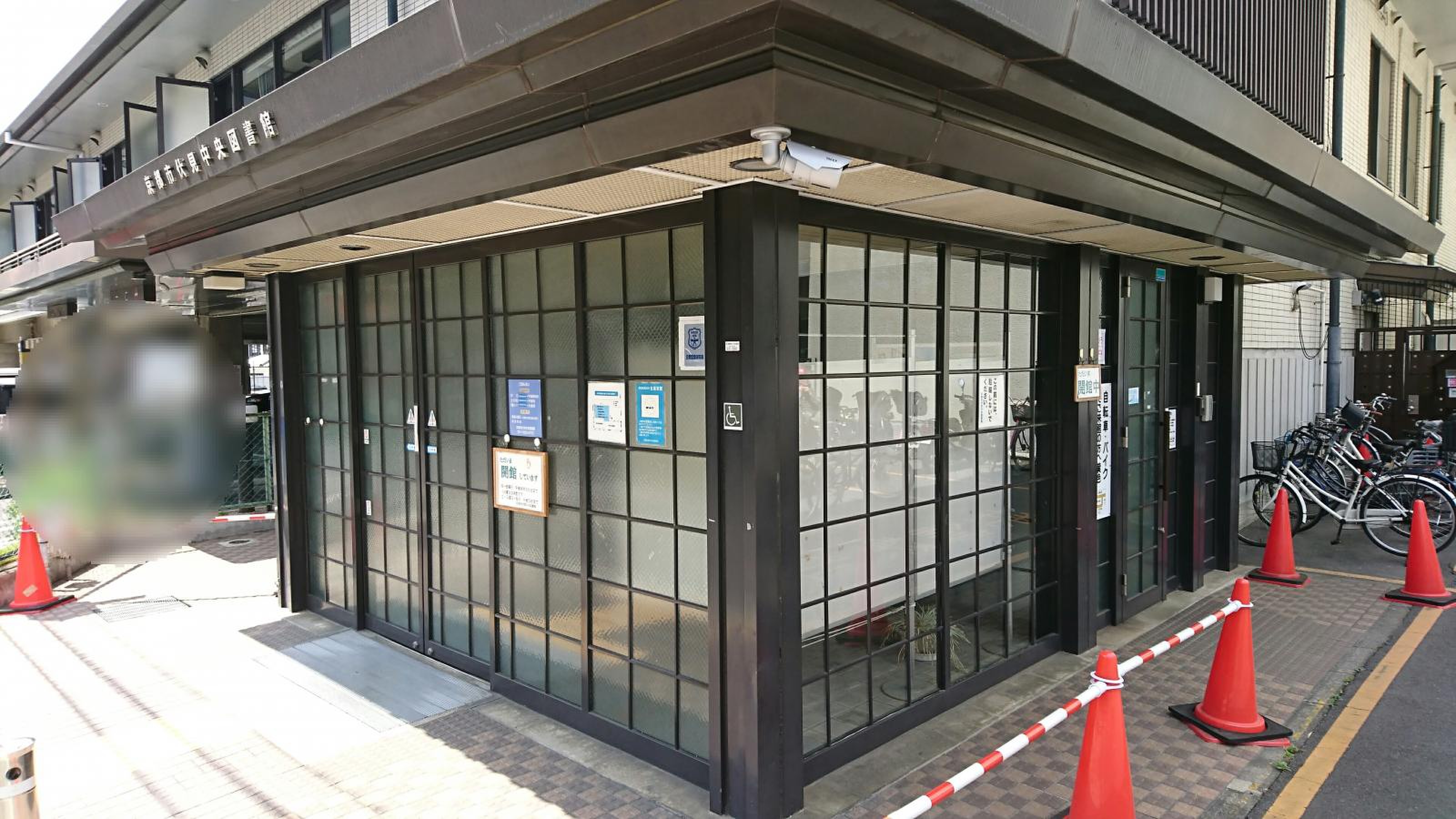 京都 市 伏見 中央 図書館