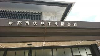 京都市伏見中央図書館