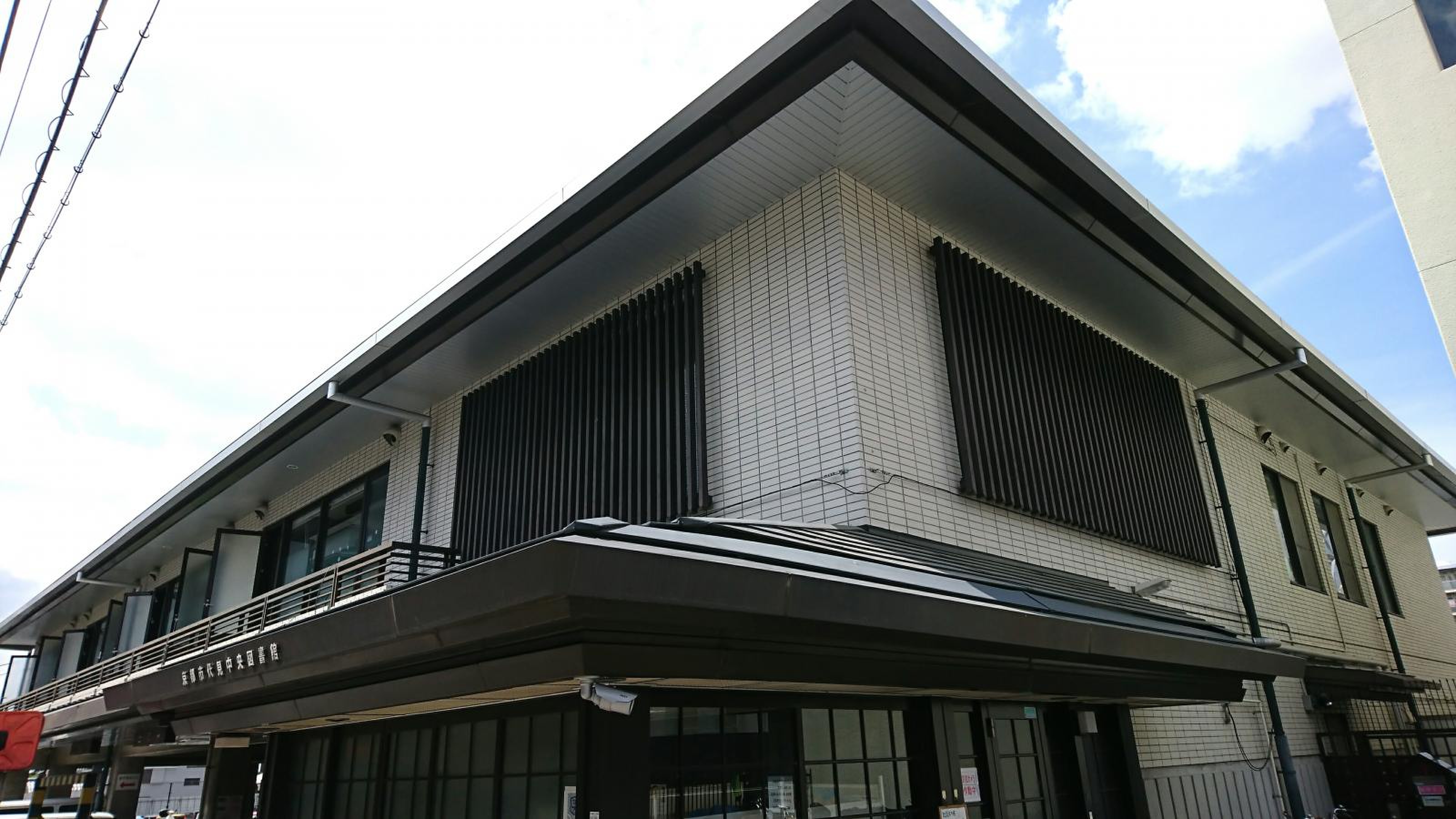 京都 市 伏見 中央 図書館