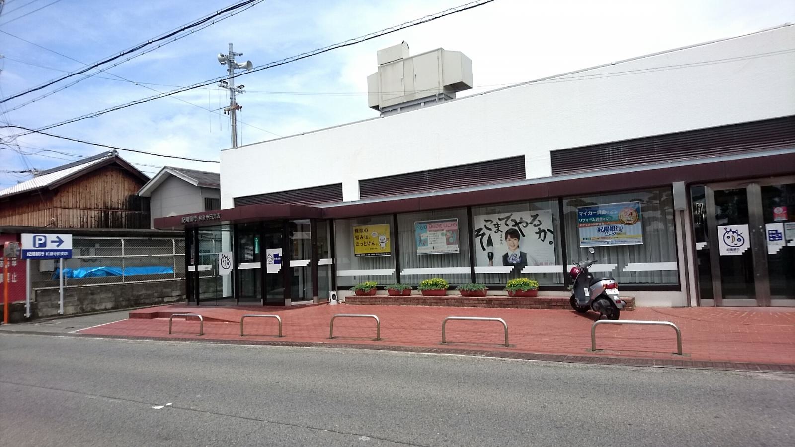紀陽銀行和泉寺田支店