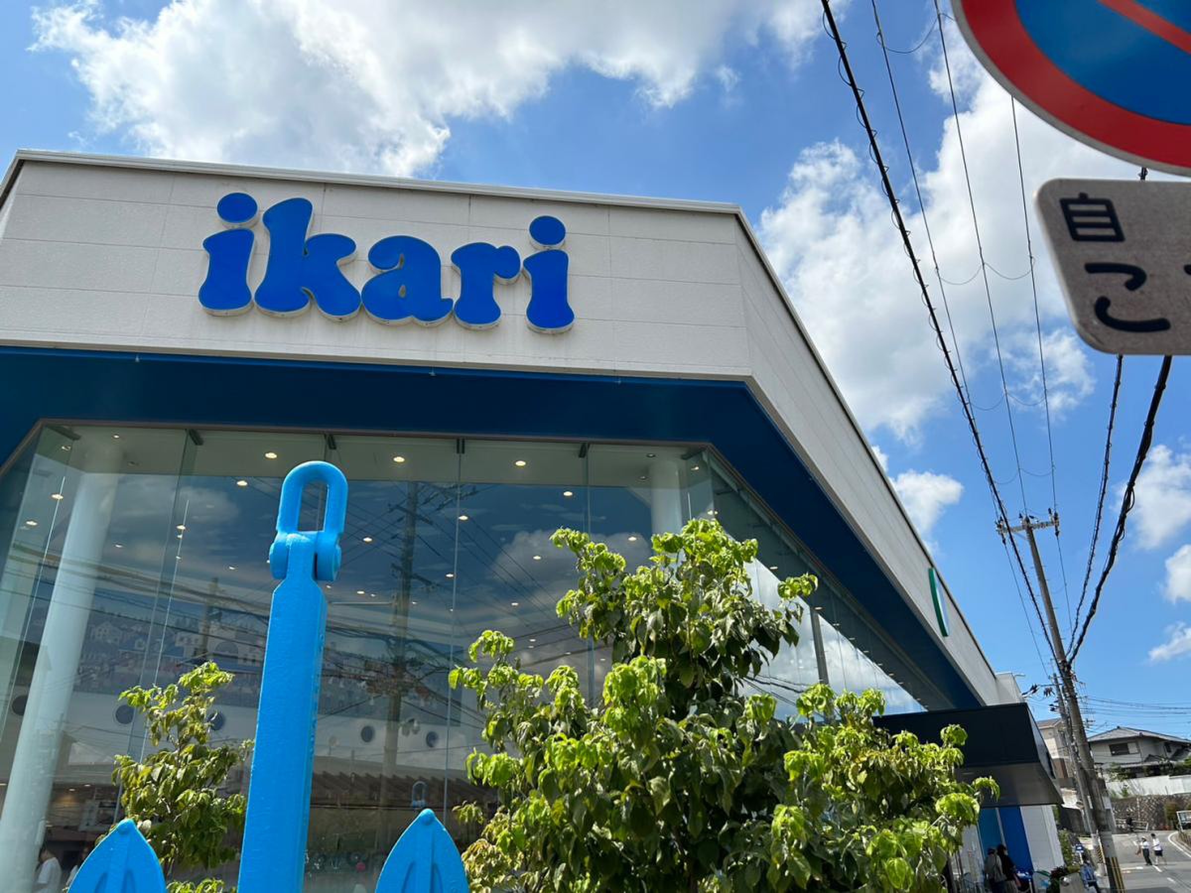 いかりスーパーマーケット王子店／ホームメイト 