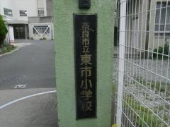 東市小学校