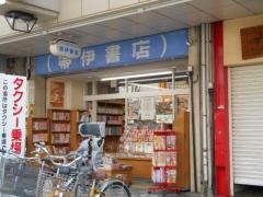 帯伊書店
