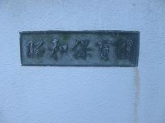 昭和保育園