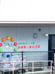 赤崎青い実幼児園