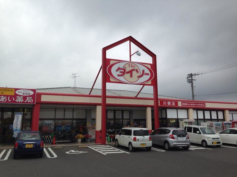 ザ、ダイソー川棚店