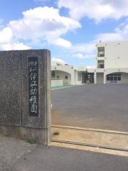伊江幼稚園