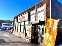やよい軒　パルティフジ坂店