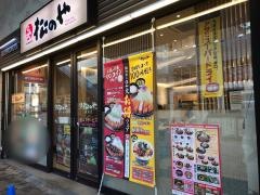 松のや　橋本店