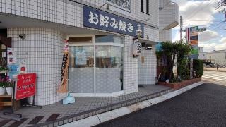 お好み焼き真