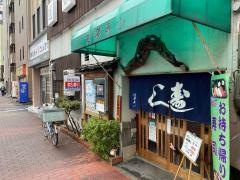 道楽寿し