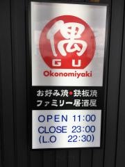 お好み焼き偶　神戸三田店