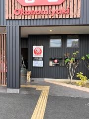 お好み焼き偶　神戸三田店