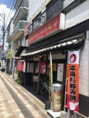 お好み焼いきな亭