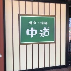 中道　さくら野店