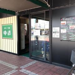中道　さくら野店