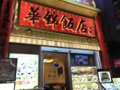 華錦飯店　新館