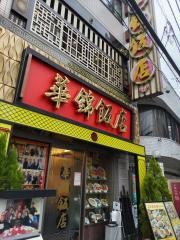 華錦飯店　新館