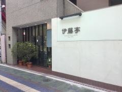 伊藤亭