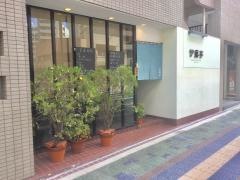 伊藤亭
