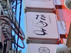 だるま　神田バル横丁店