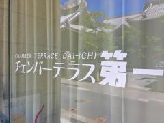 チェンバーテラス第一