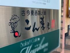 こん菜屋