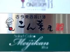 こん菜屋