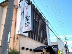 楽家