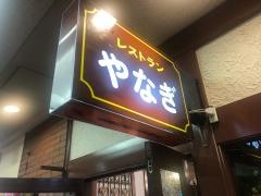 やなぎ