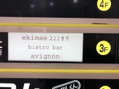 アヴィニョン（ａｖｉｇｎｏｎ）ｂｉｓｔｒｏ・ｂａｒ